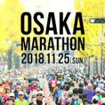 11月25日に大阪マラソンが開催されます！